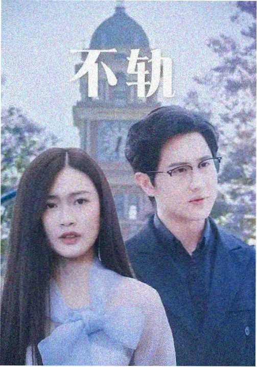 云上归途剧集封面
